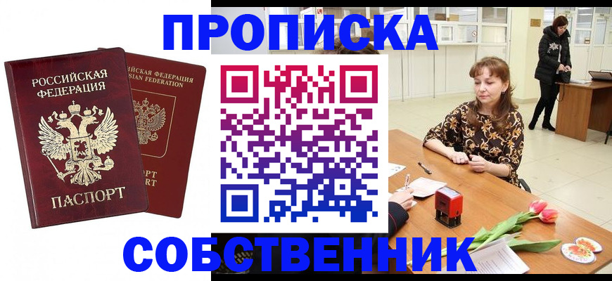 купить прописку в Ишимбае